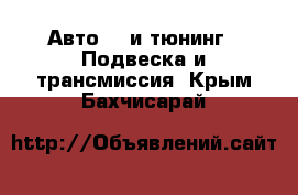 Авто GT и тюнинг - Подвеска и трансмиссия. Крым,Бахчисарай